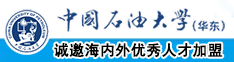 狂操大骚逼视频网站中国石油大学（华东）教师和博士后招聘启事