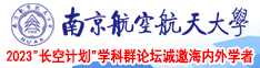 男同和男同操壁网页南京航空航天大学2023“长空计划”学科群论坛诚邀海内外学者