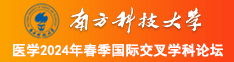 想看操逼网南方科技大学医学2024年春季国际交叉学科论坛